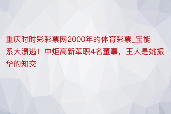 重庆时时彩彩票网2000年的体育彩票_宝能系大溃逃！中炬高新革职4名董事，王人是姚振华的知交