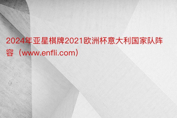 2024年亚星棋牌2021欧洲杯意大利国家队阵容（www.enfli.com）