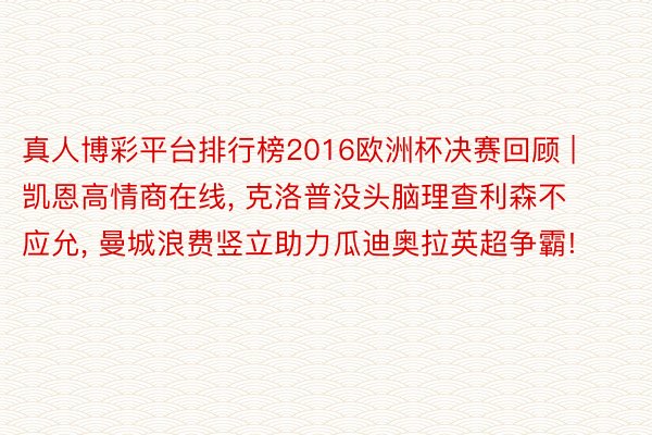 真人博彩平台排行榜2016欧洲杯决赛回顾 | 凯恩高情商在线， 克洛普没头脑理查利森不应允， 曼城浪费竖立助力瓜迪奥拉英超争霸!