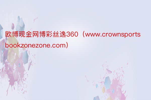 欧博现金网博彩丝逸360（www.crownsportsbookzonezone.com）