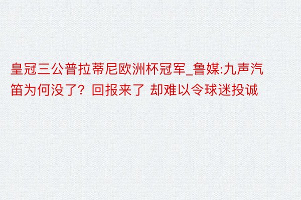 皇冠三公普拉蒂尼欧洲杯冠军_鲁媒:九声汽笛为何没了？回报来了 却难以令球迷投诚