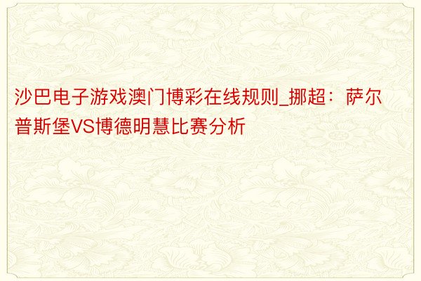 沙巴电子游戏澳门博彩在线规则_挪超：萨尔普斯堡VS博德明慧比赛分析