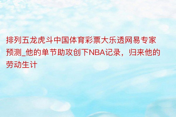 排列五龙虎斗中国体育彩票大乐透网易专家预测_他的单节助攻创下NBA记录，归来他的劳动生计