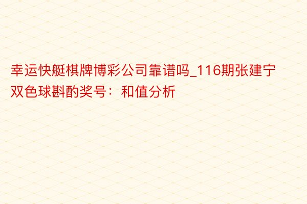 幸运快艇棋牌博彩公司靠谱吗_116期张建宁双色球斟酌奖号：和值分析