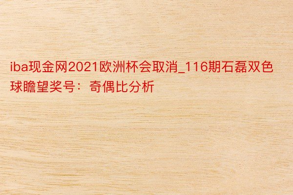 iba现金网2021欧洲杯会取消_116期石磊双色球瞻望奖号：奇偶比分析