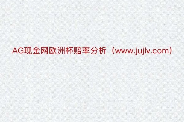 AG现金网欧洲杯赔率分析（www.jujlv.com）