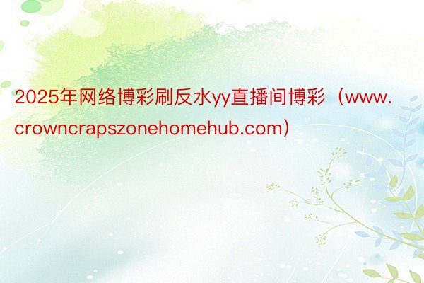 2025年网络博彩刷反水yy直播间博彩（www.crowncrapszonehomehub.com）