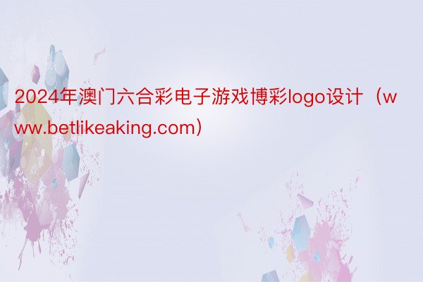 2024年澳门六合彩电子游戏博彩logo设计(www.betlikeaking.com)