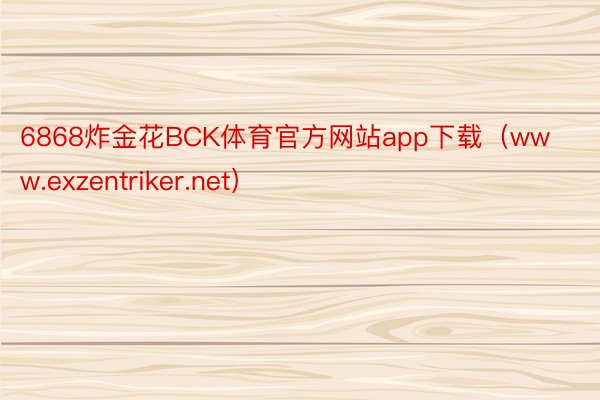 6868炸金花BCK体育官方网站app下载(www.exzentriker.net)